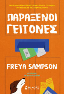 Οι αναγνωστικές προτάσεις της εβδομάδας 51 paraxenoi geitones