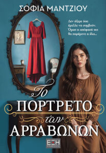 to portreto ton arravonon