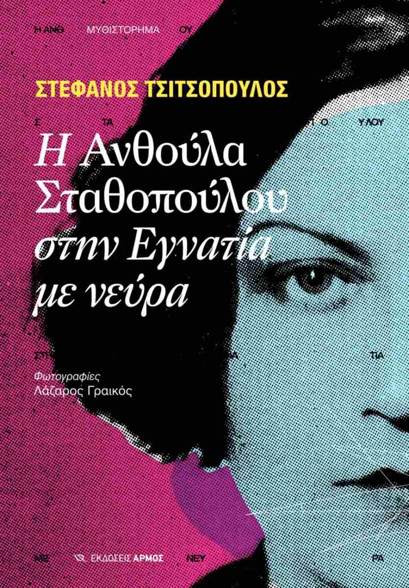 vivlio Stathopoulou tsitsopoulos