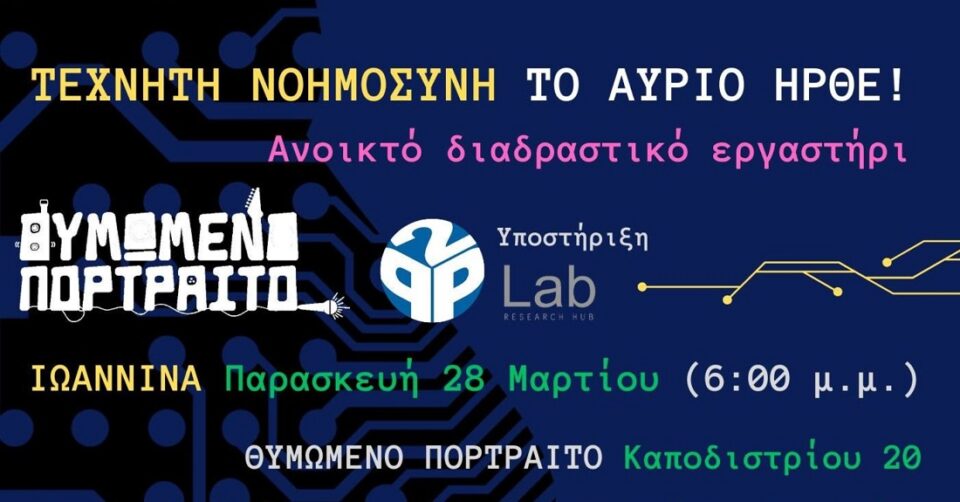 AI ergastiri thimwmeno