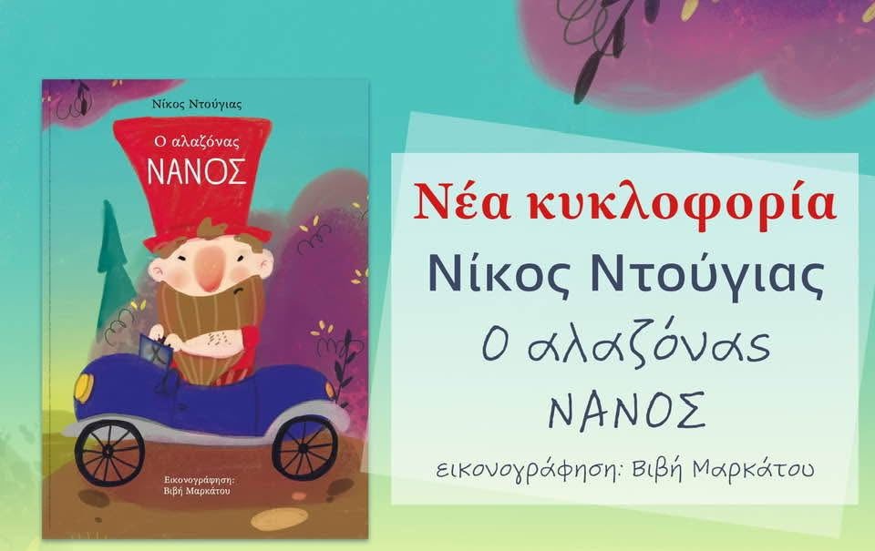 O alazonas nanos