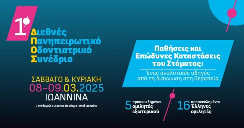 Panipeirwtiko Odontiatriko Synedrio