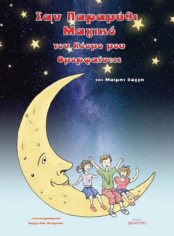 San paramythi magiko