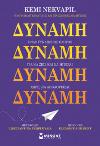 dynami enas gynaikeios odigos gia na zeis kai na igeisai choris na apologeisai