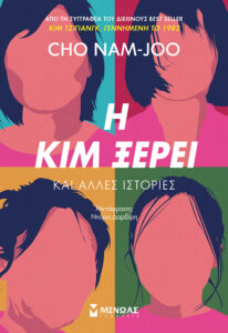 i mis kim xerei kai alles istories