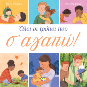 oloi oi tropoi poy s agapw