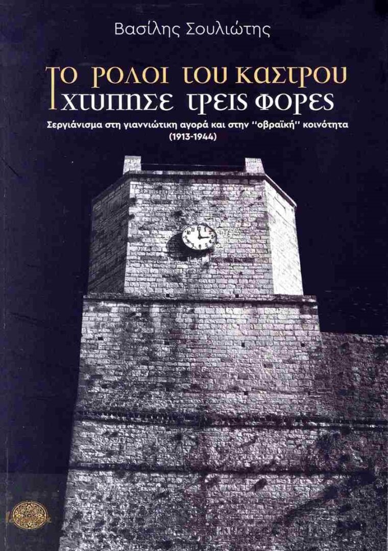 roloi tou kastroy Souliotis