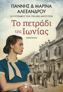 to petradi tis ionias