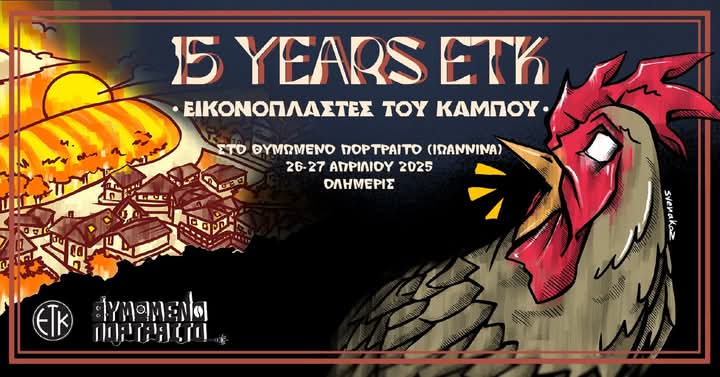 Eikonoplastes tou kampou