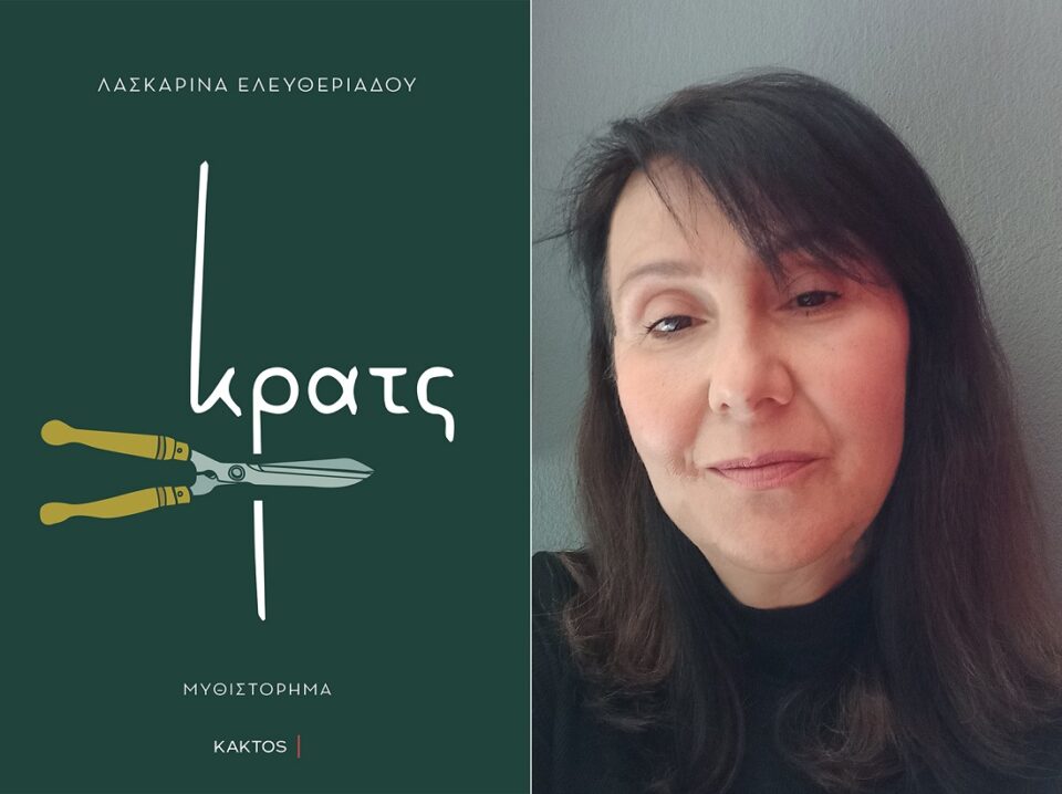 Eleytheriadou Krats Cover