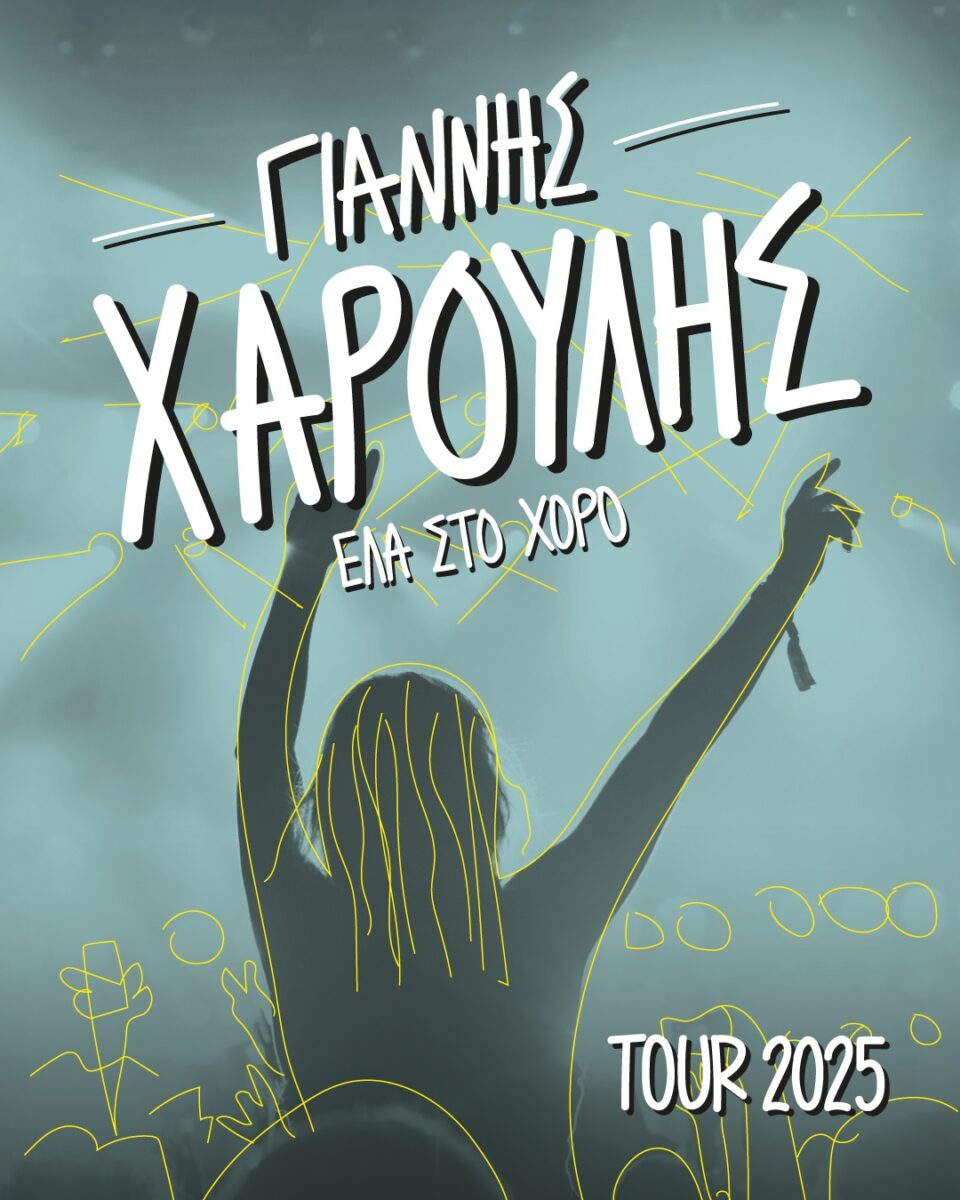 Xaroulis 2025 Ela sto xoro