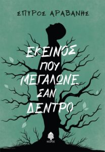 ekeinos megalwne dentro