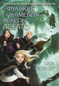 oi fulakes ton xamenon poleon 4 atheatoi