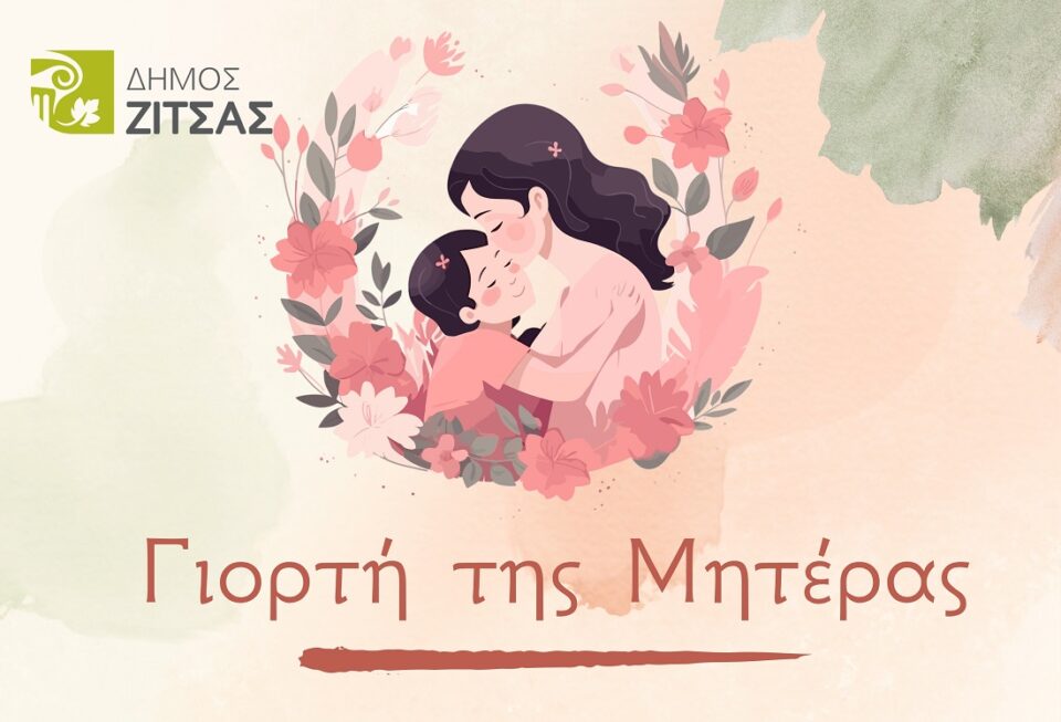 Giorti Mhteras Dimos Zitsas