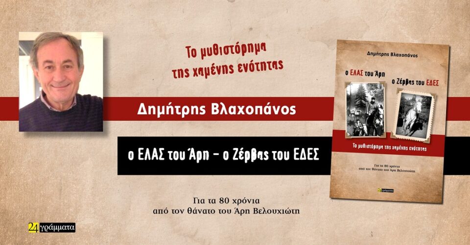 O ELAS tou Arh O EDES tou Zerva