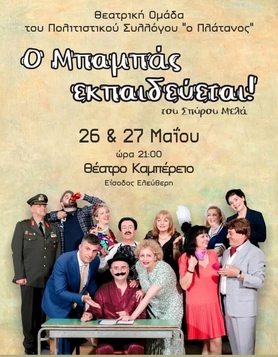 O mpampas ekpaidevetai