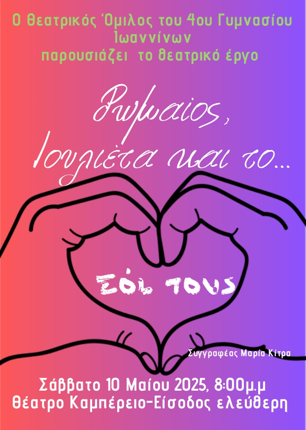 Rwmaios Ioulieta kai to soi tous
