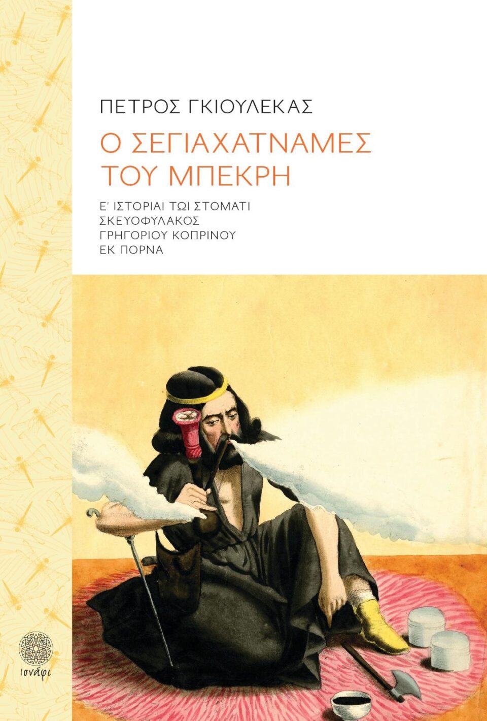 Segiahatnames tou Mpekri