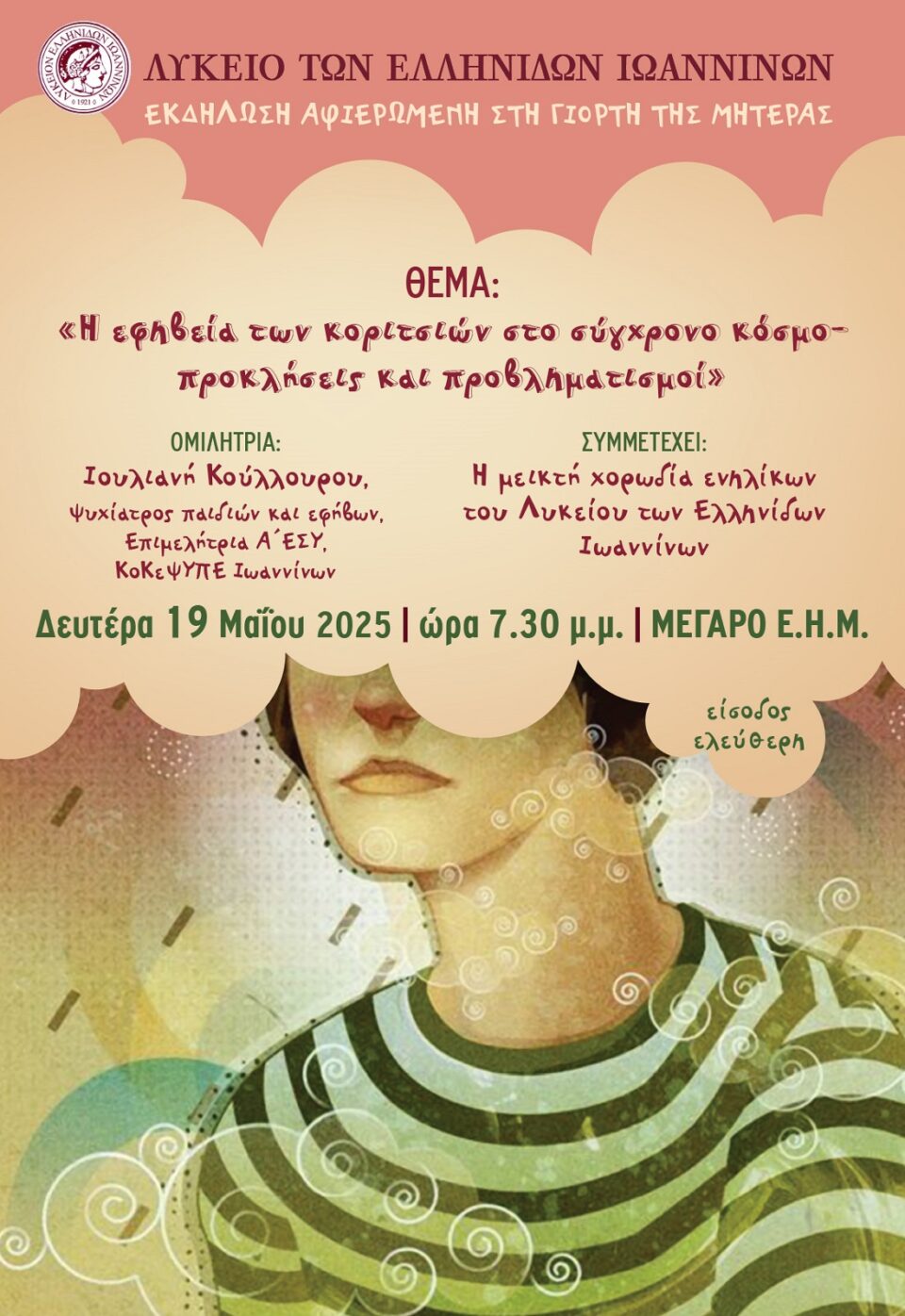 efiveia koritsiwn afisa