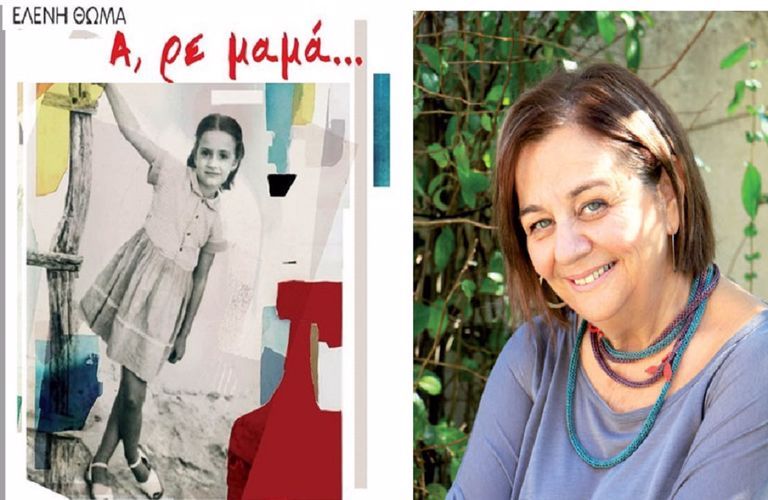 eleni thoma A re mama