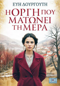 i orgi pou matonei ti mer