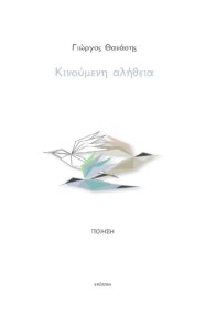 kinoumeni alitheia