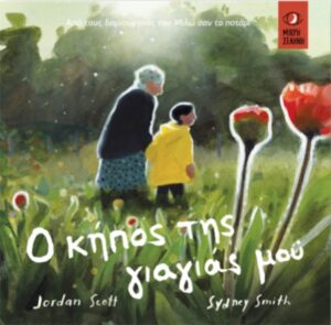 kipos tis giagias mou 1