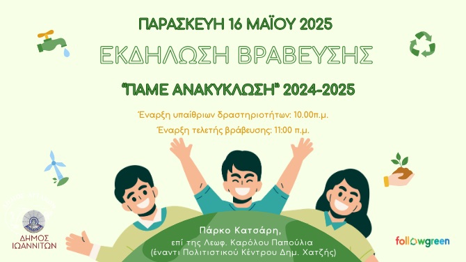 pame anakyklwsi 2025