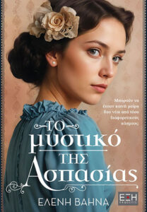 to mystiko tis aspasias