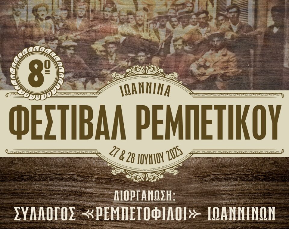 8o Festival Rempetikou 2