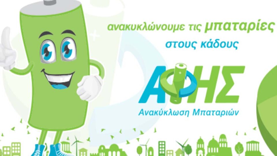 AFHS Anakiklwsi Mpatariwn