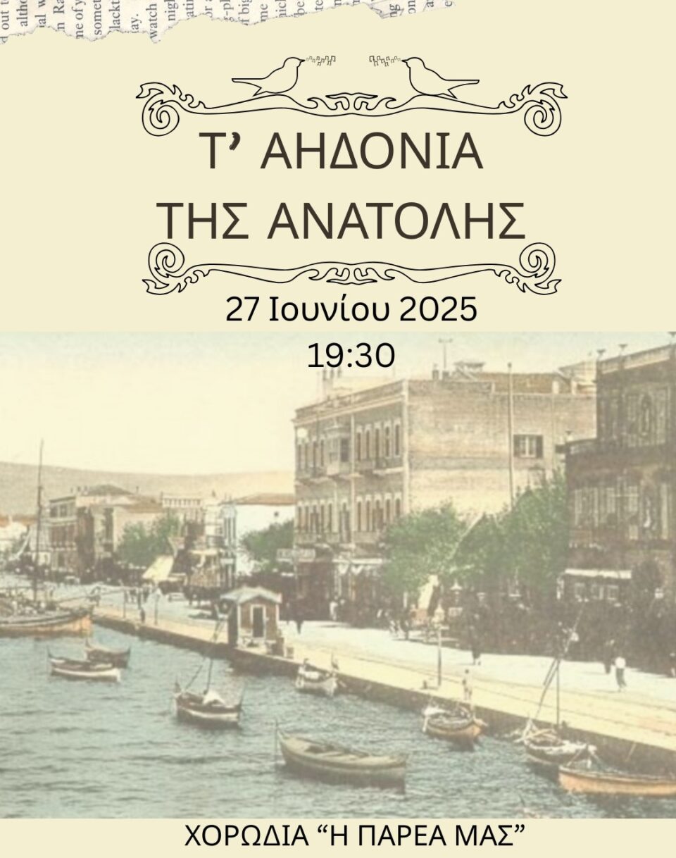 Ahdonia tis Anatolhs
