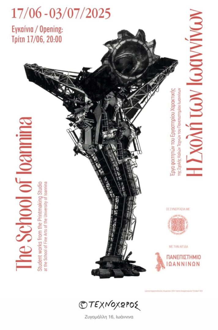 H Sxolh twn Iwanninwn Technohoros scaled