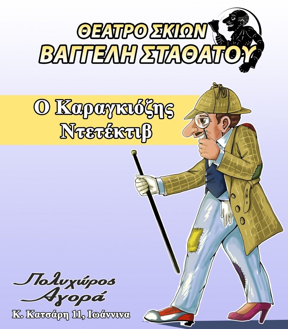 Karagkiozis ntetektiv