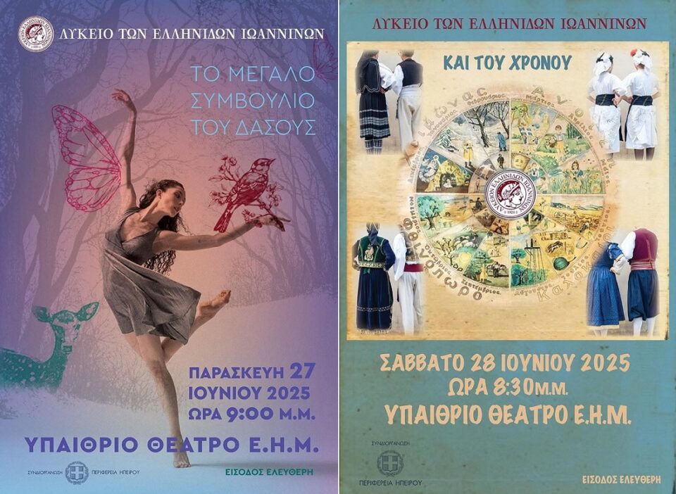 Lykeio Ellinidwn Afises 2025