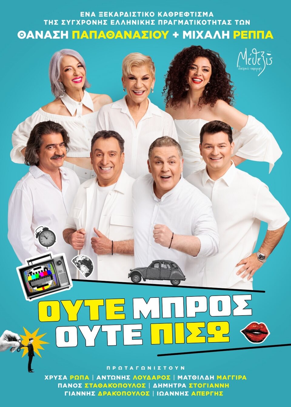 Oute mpros oute pisw