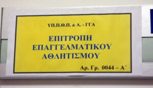 eea epitr epagg athlit