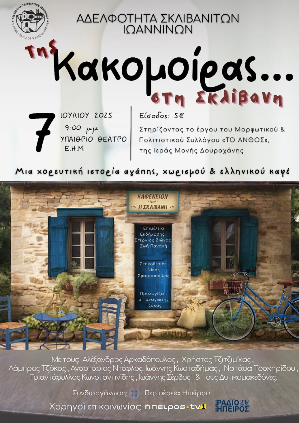 ekdilosi sklivani poster