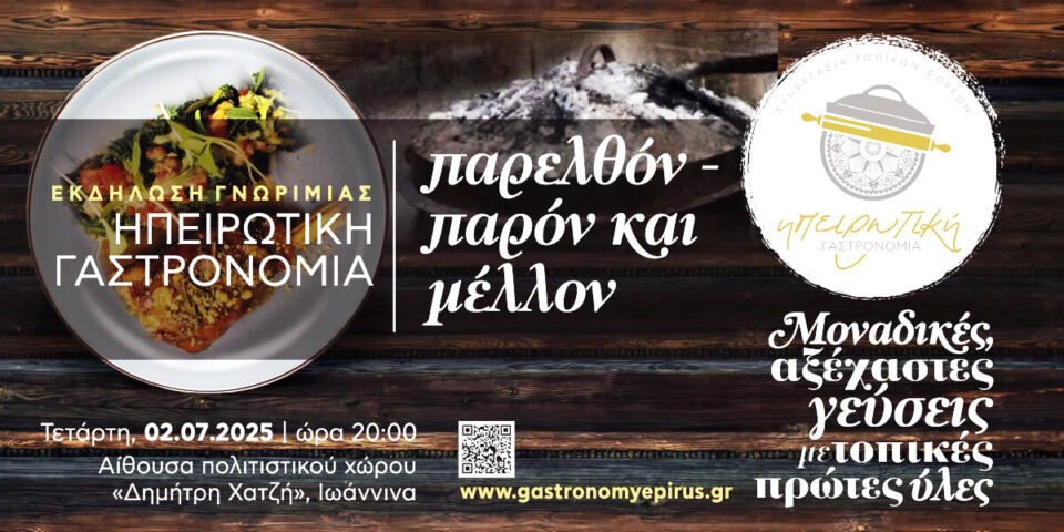ipirotiki gastronomia