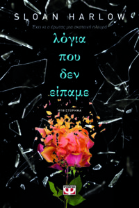 logia poy den eipame