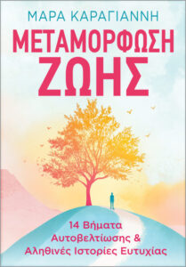 metamorfosi zois