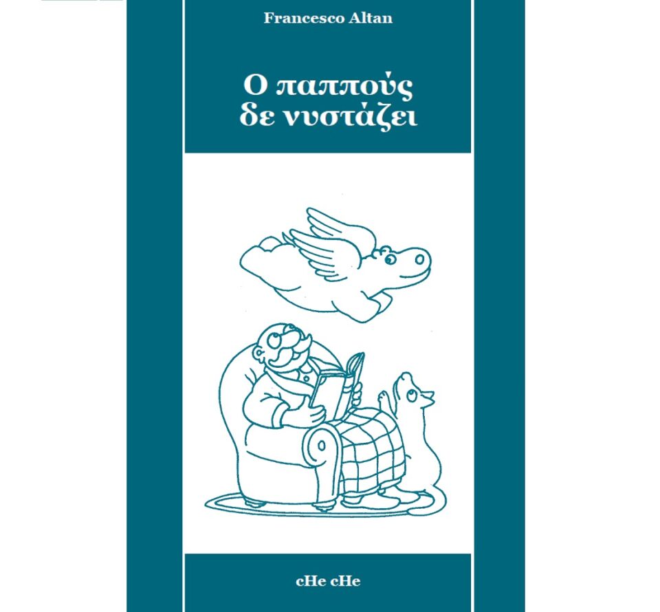 o pappous de nystazei