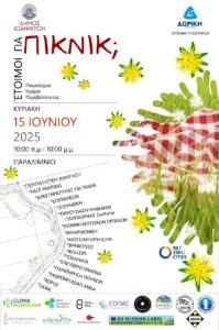 Πικ νικ στο παραλίμνιο την Κυριακή 55 piknik paralimnio poster