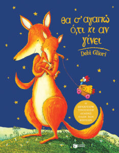 tha s agapo oti ki an ginei