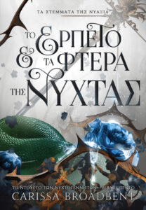 to erpeto kai ta ftera tis nychtas