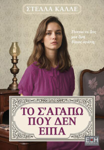 to s agapo pou den eipa