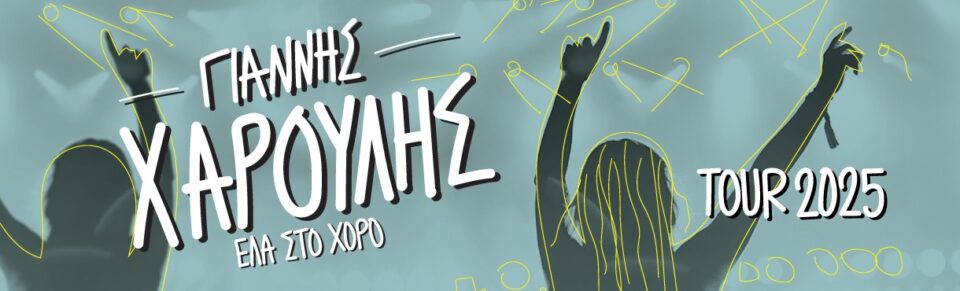 xaroulis ena ston xoro