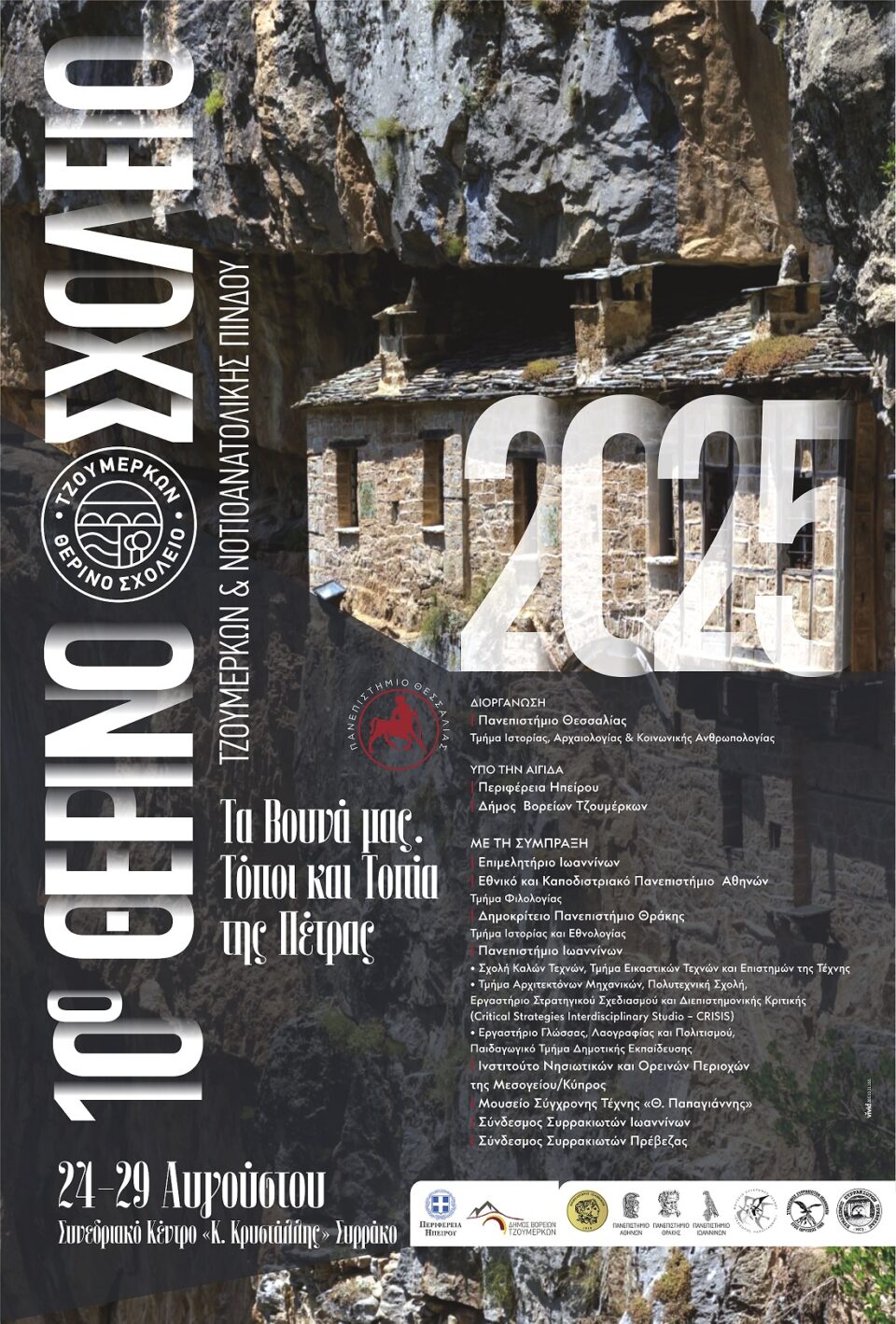 10o SUMMER SCHOOL poster Tzoumerka