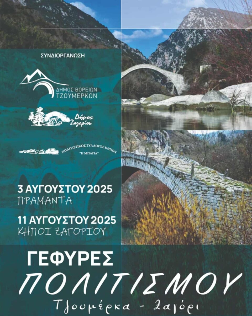 Gefyres Politismou Zagori Tzoumerka