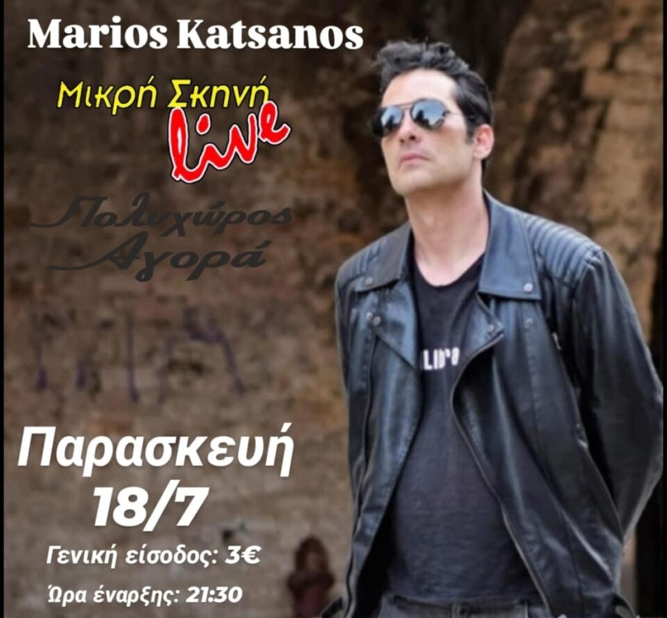 Katsanos Marios Mikri Skini